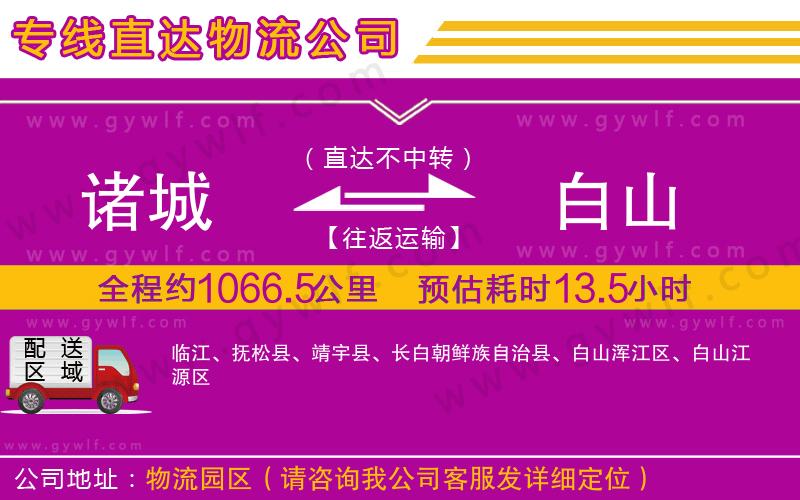 諸城到白山物流公司