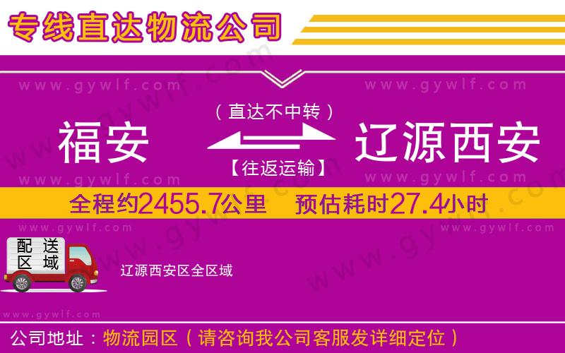 福安到遼源西安區(qū)物流公司