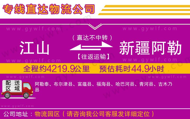 江山到新疆阿勒泰地區(qū)物流公司