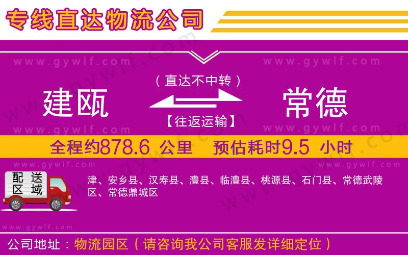 建甌到常德物流公司