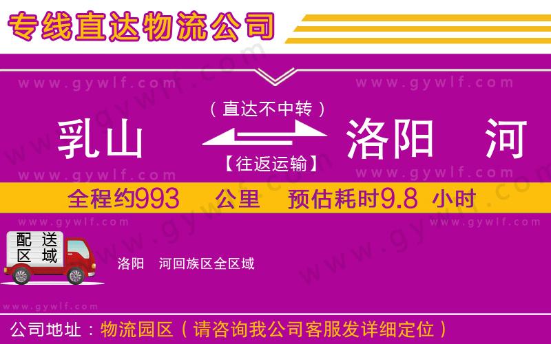 乳山到洛陽瀍河回族區(qū)物流公司