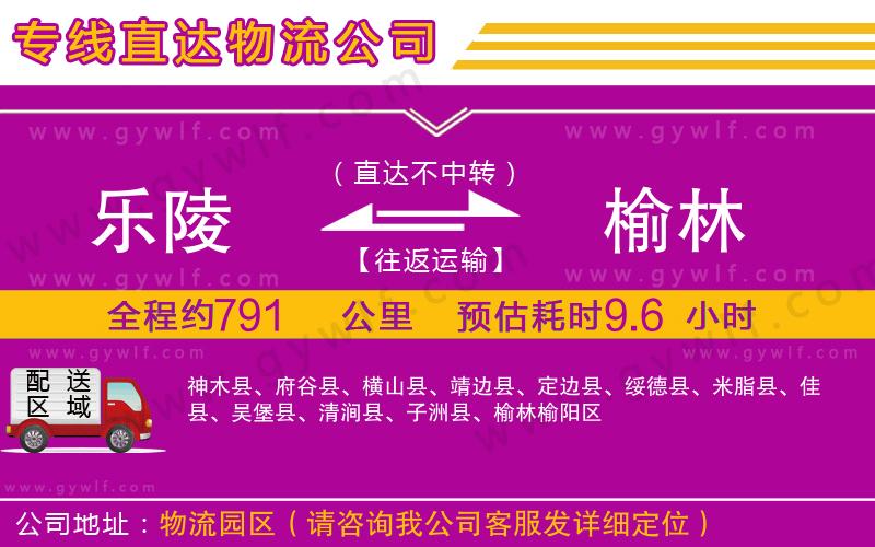 樂(lè)陵到榆林物流公司