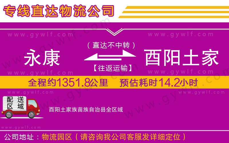 永康到酉陽(yáng)土家族苗族自治縣物流公司