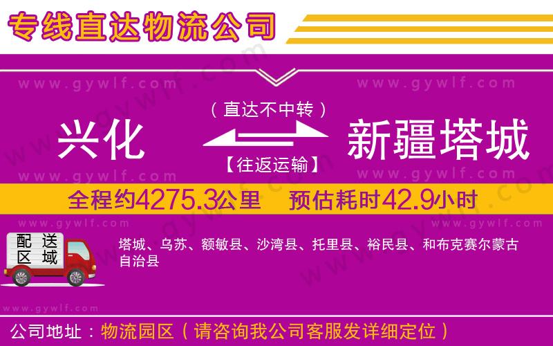 興化到新疆塔城地區(qū)物流公司