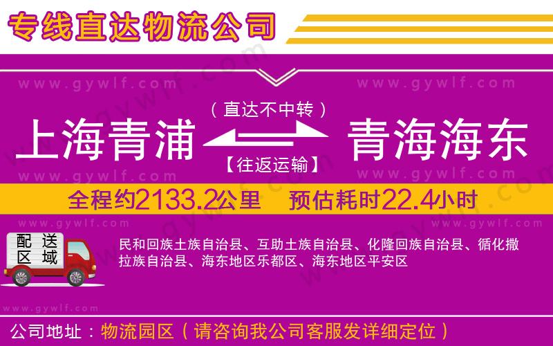 上海青浦區(qū)到青海海東地區(qū)物流公司