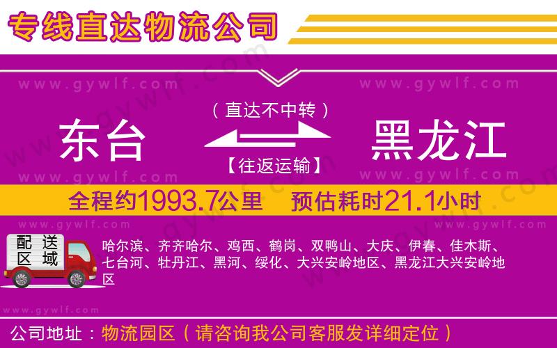 東臺到黑龍江物流公司