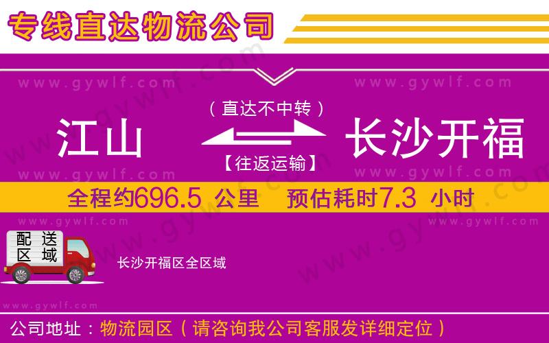 江山到長(zhǎng)沙開(kāi)福區(qū)物流公司