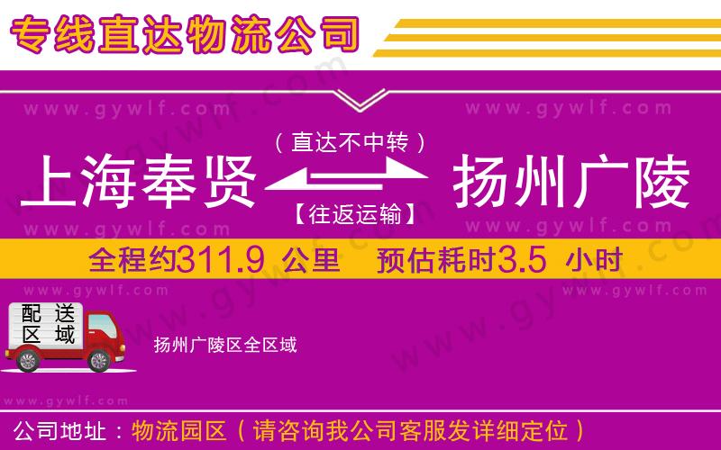 上海奉賢區(qū)到揚(yáng)州廣陵區(qū)物流公司