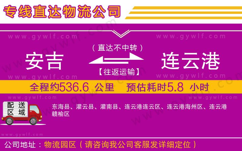 安吉到連云港物流公司