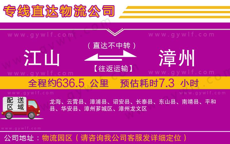 江山到漳州物流公司