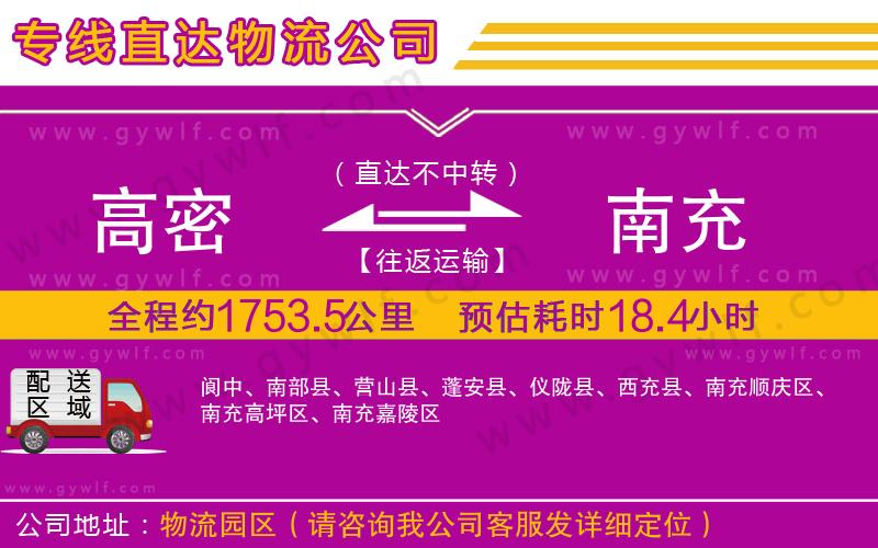 高密到南充物流公司