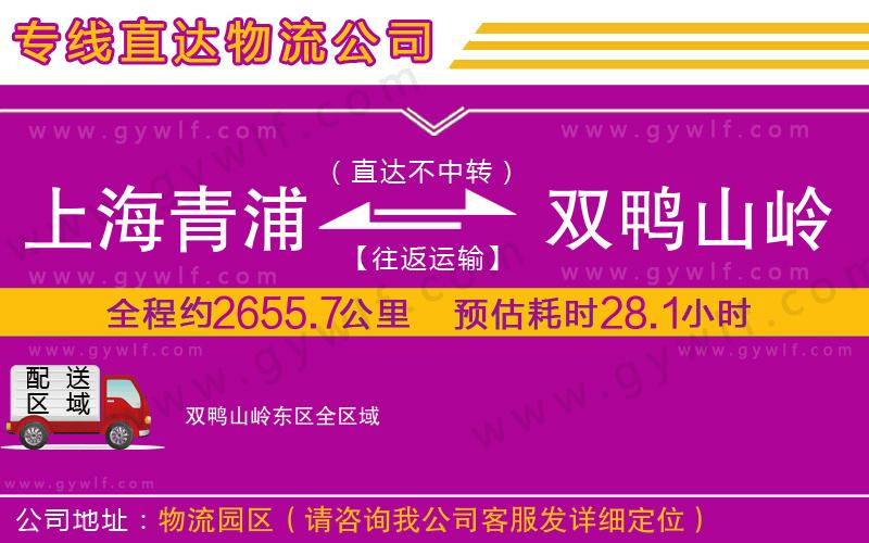 上海青浦區(qū)到雙鴨山嶺東區(qū)物流公司