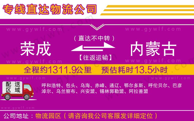 榮成到內(nèi)蒙古物流公司