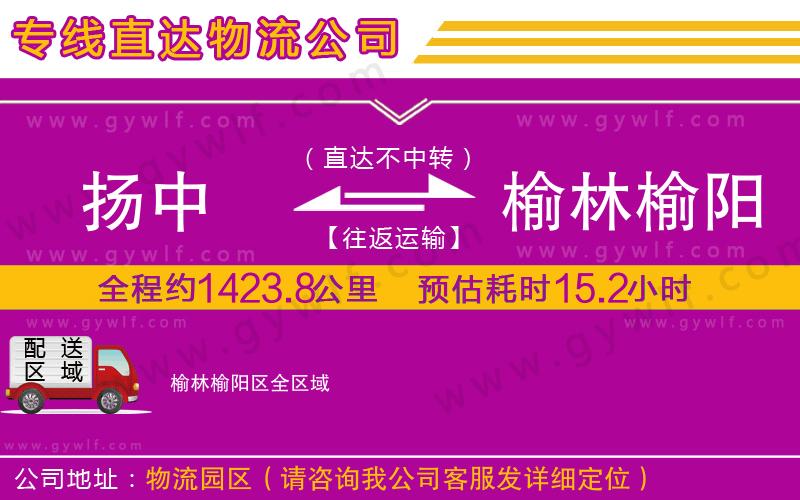 揚中到榆林榆陽區(qū)物流公司