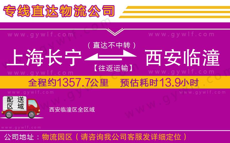 上海長(zhǎng)寧區(qū)到西安臨潼區(qū)物流公司