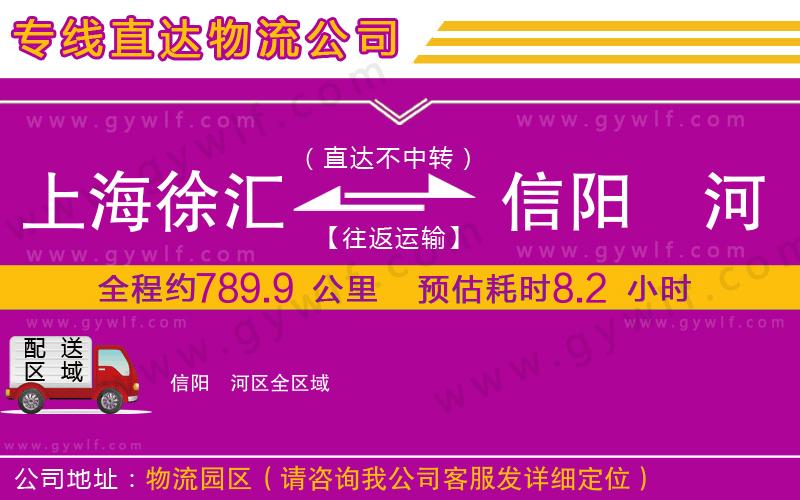 上海徐匯區(qū)到信陽浉河區(qū)物流公司