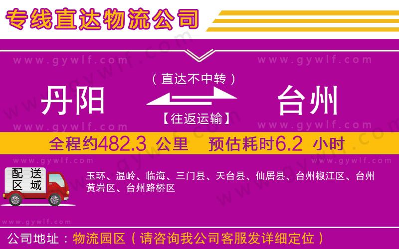 丹陽到臺(tái)州物流公司