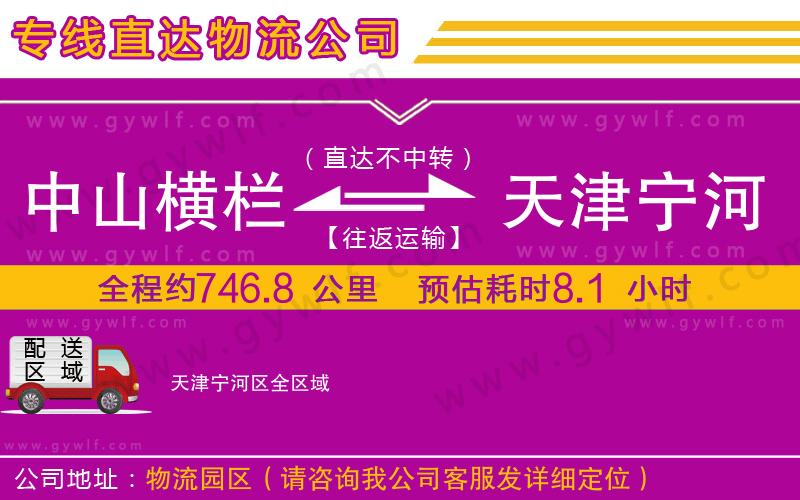 中山橫欄到天津寧河區(qū)物流公司