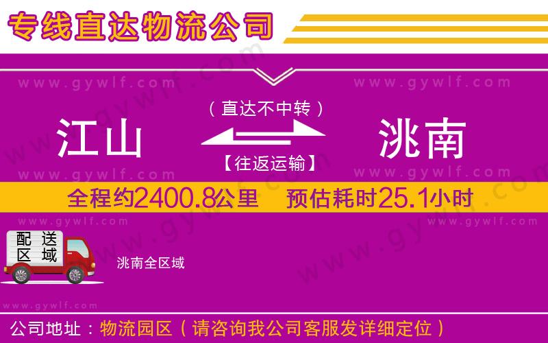 江山到洮南物流公司