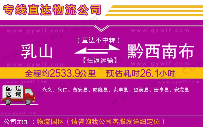 乳山到黔西南布依族苗族自治州物流公司