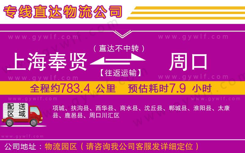 上海奉賢區(qū)到周口物流公司