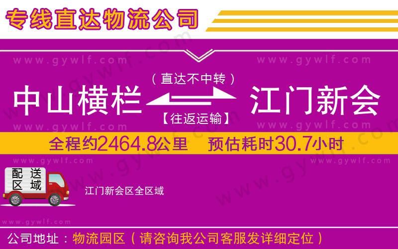 中山橫欄到江門新會(huì)區(qū)物流公司