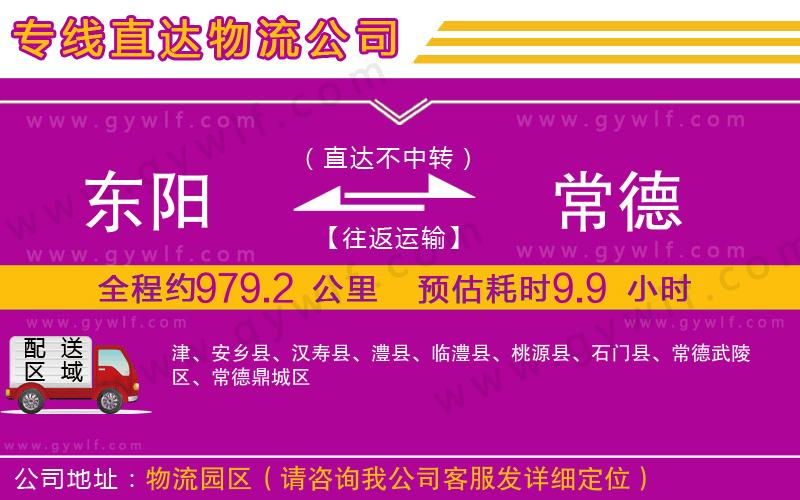東陽(yáng)到常德物流公司