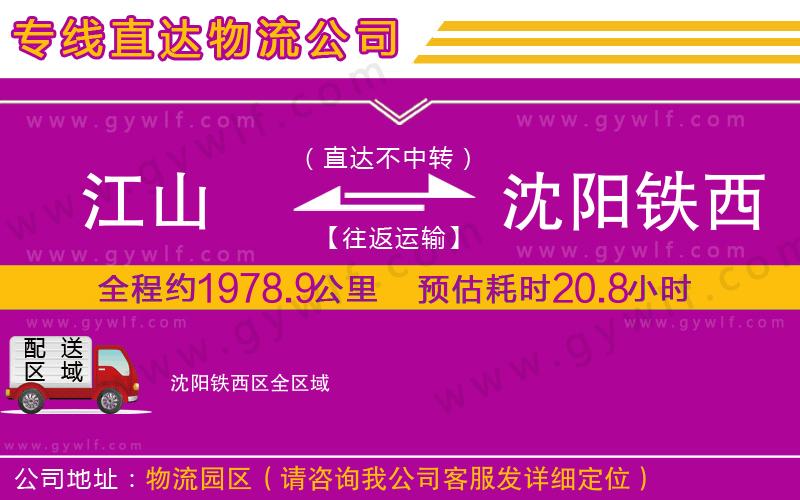 江山到沈陽(yáng)鐵西區(qū)物流公司