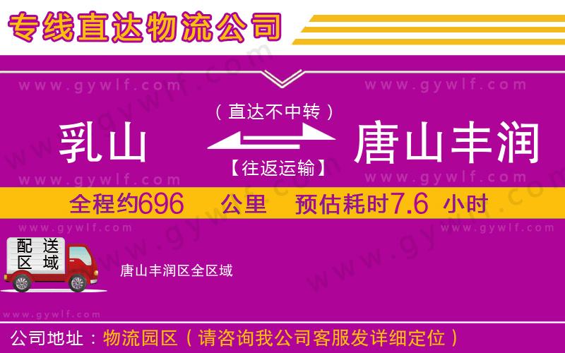 乳山到唐山豐潤(rùn)區(qū)物流公司