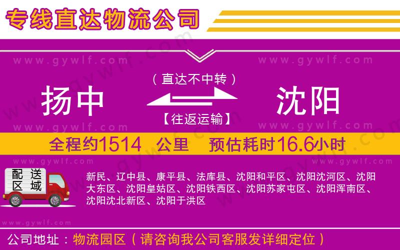 揚(yáng)中到沈陽物流公司