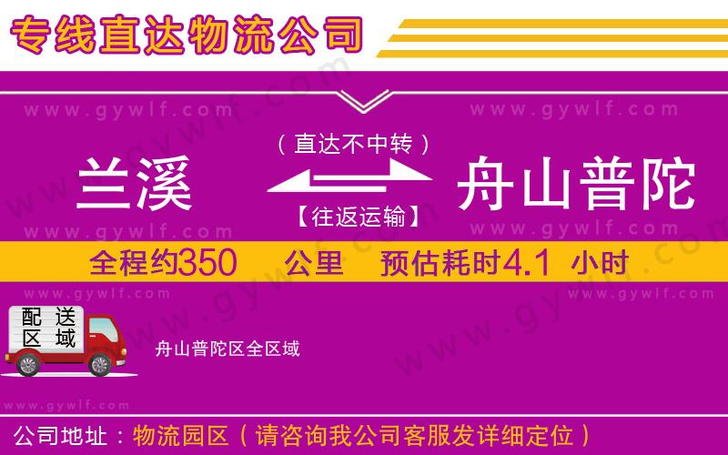 蘭溪到舟山普陀區(qū)物流公司