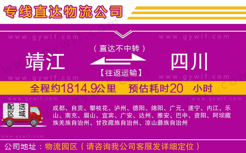 靖江到四川物流公司