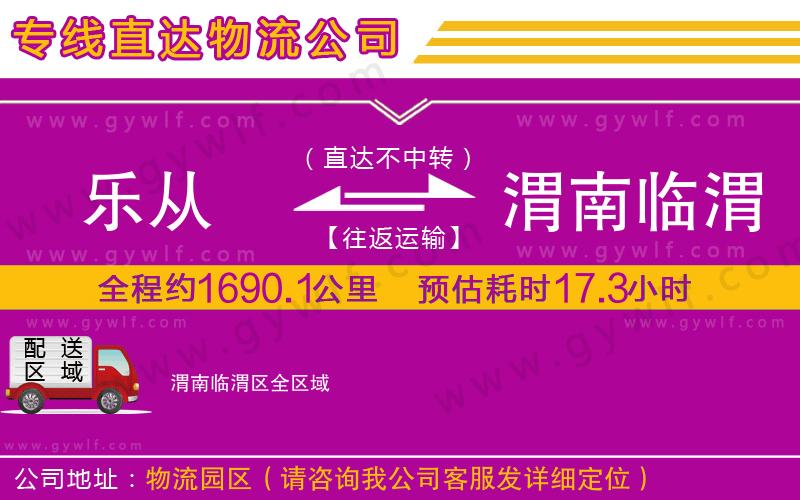 樂從到渭南臨渭區(qū)物流公司