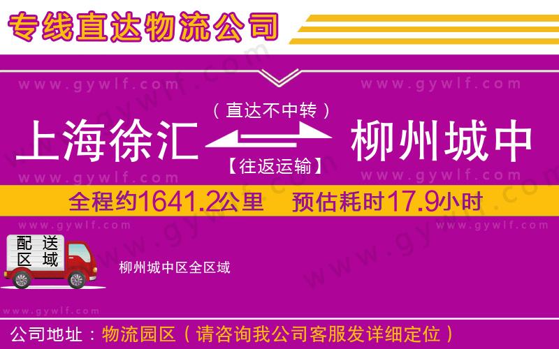 上海徐匯區(qū)到柳州城中區(qū)物流公司