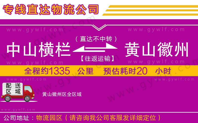 中山橫欄到黃山徽州區(qū)物流公司