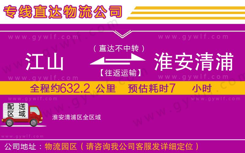 江山到淮安清浦區(qū)物流公司