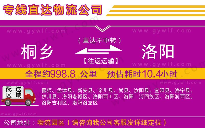 桐鄉(xiāng)到洛陽物流公司