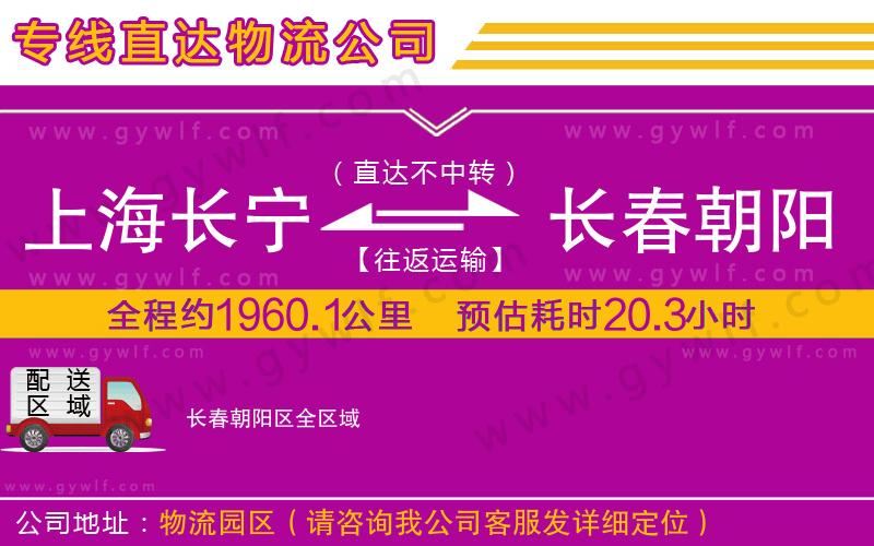 上海長寧區(qū)到長春朝陽區(qū)物流公司
