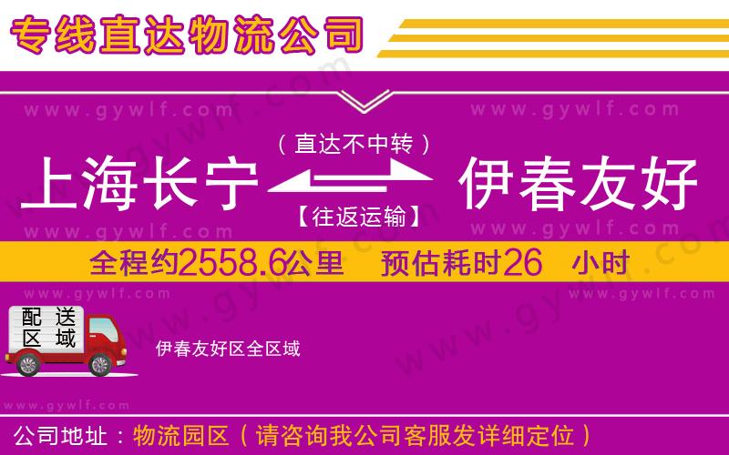 上海長寧區(qū)到伊春友好區(qū)物流公司