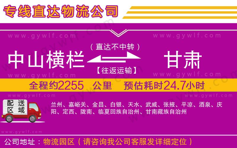 中山橫欄到甘肅物流公司