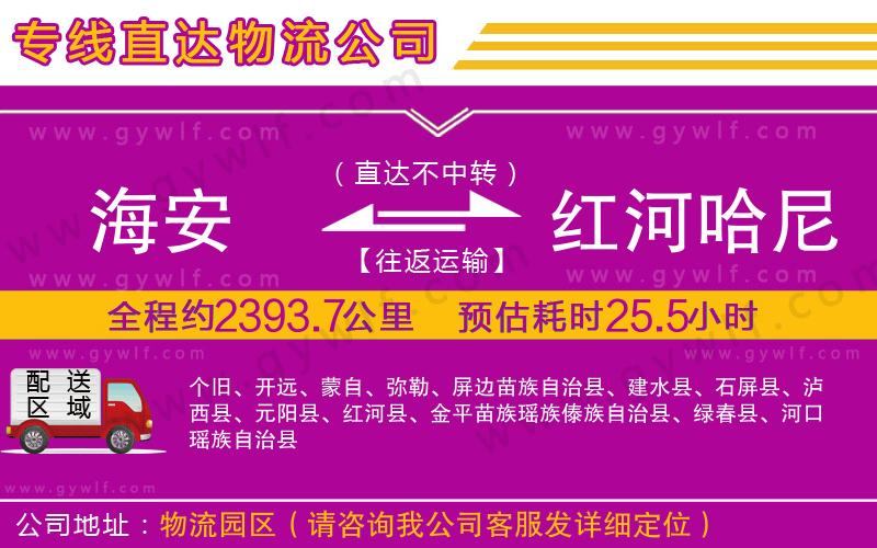 海安到紅河哈尼族彝族自治州物流公司