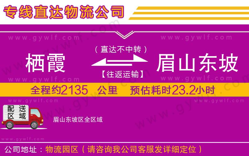 棲霞到眉山東坡區(qū)物流公司