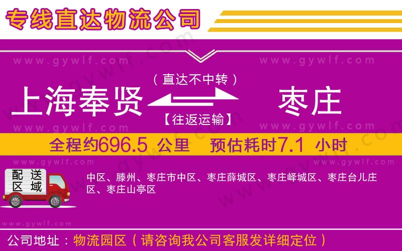 上海奉賢區(qū)到棗莊物流公司