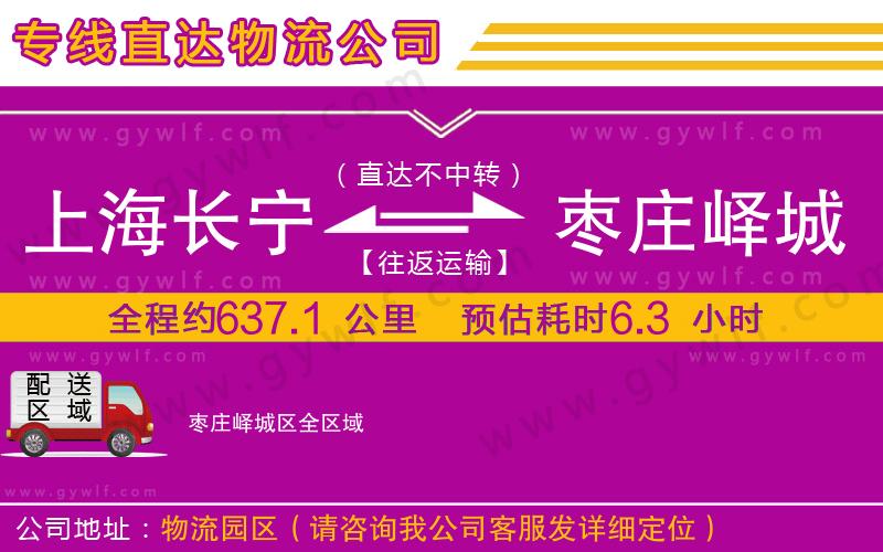 上海長(zhǎng)寧區(qū)到棗莊嶧城區(qū)物流公司