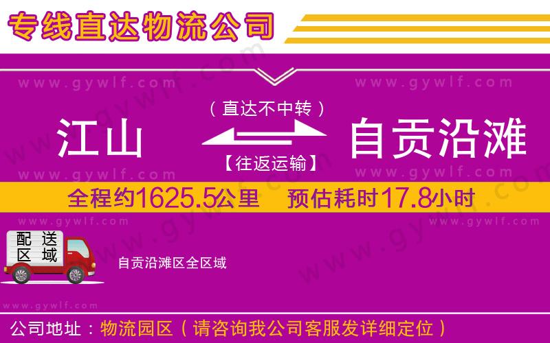 江山到自貢沿灘區(qū)物流公司