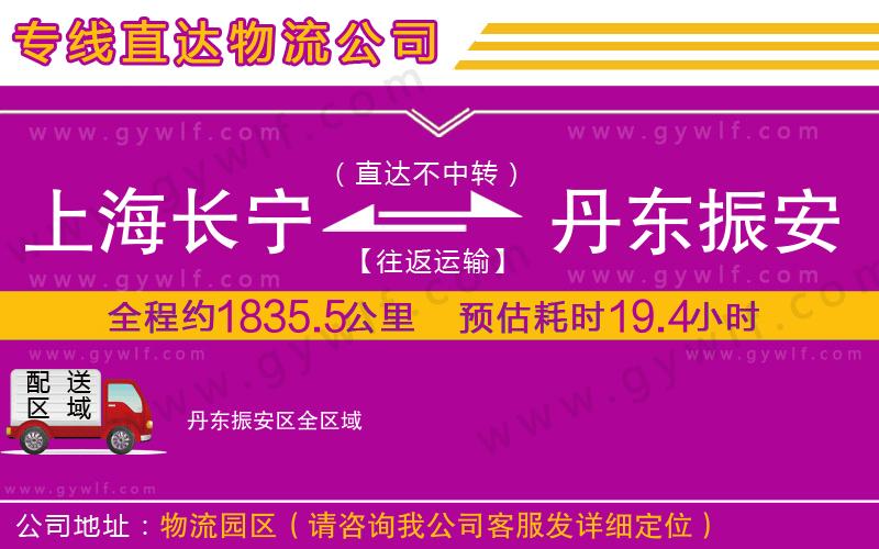 上海長寧區(qū)到丹東振安區(qū)物流公司