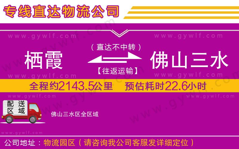 棲霞到佛山三水區(qū)物流公司