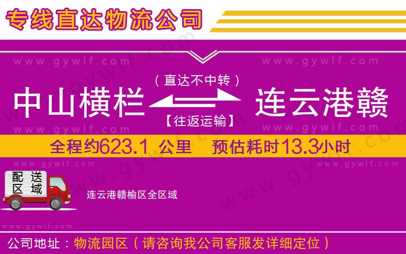 中山橫欄到連云港贛榆區(qū)物流公司