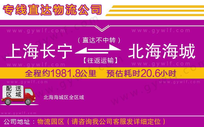 上海長(zhǎng)寧區(qū)到北海海城區(qū)物流公司