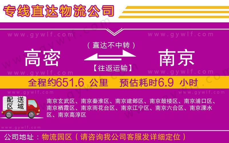 高密到南京物流公司